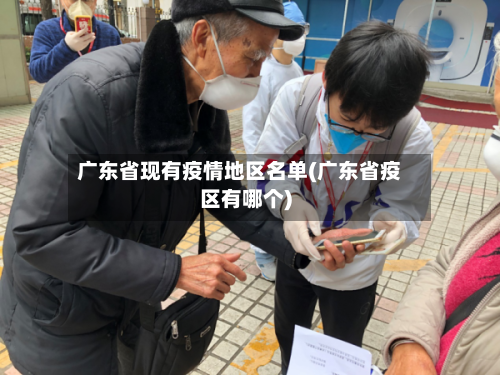 广东省现有疫情地区名单(广东省疫区有哪个)-第2张图片