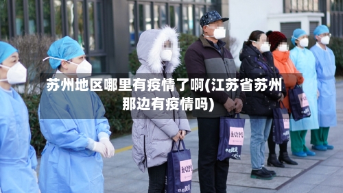 苏州地区哪里有疫情了啊(江苏省苏州那边有疫情吗)-第2张图片
