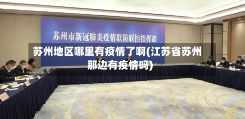 苏州地区哪里有疫情了啊(江苏省苏州那边有疫情吗)-第1张图片