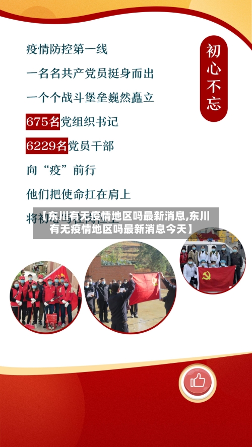 【东川有无疫情地区吗最新消息,东川有无疫情地区吗最新消息今天】-第2张图片