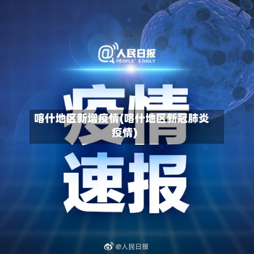 喀什地区新增疫情(喀什地区新冠肺炎疫情)-第1张图片