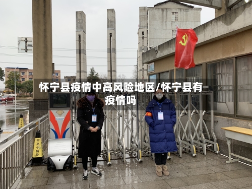 怀宁县疫情中高风险地区/怀宁县有疫情吗-第3张图片