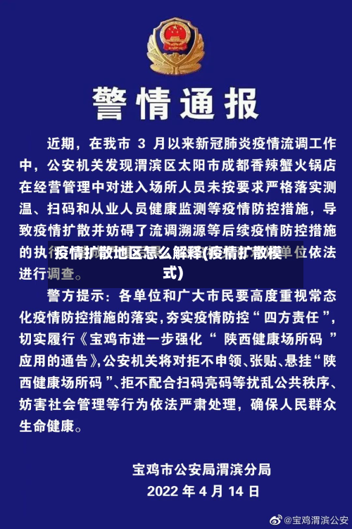 疫情扩散地区怎么解释(疫情扩散模式)-第1张图片