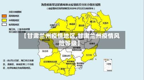【甘肃兰州疫情地区,甘肃兰州疫情风险等级】-第1张图片
