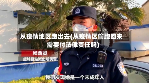 从疫情地区跑出去(从疫情区偷跑回来需要付法律责任吗)-第1张图片