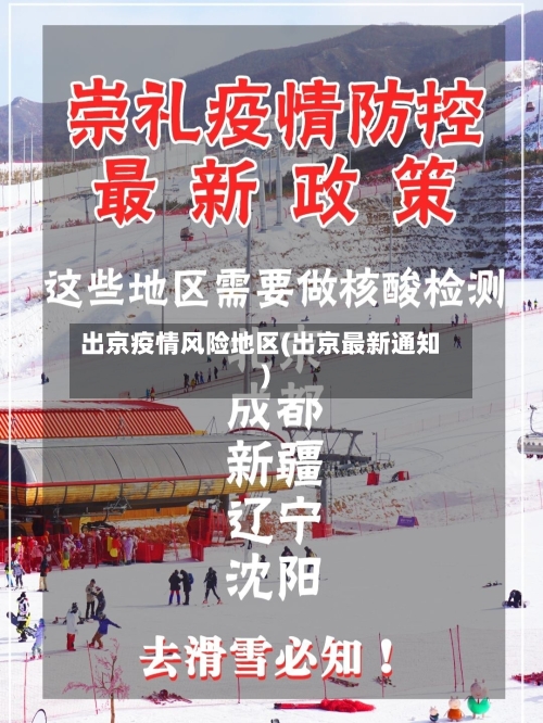 出京疫情风险地区(出京最新通知)-第1张图片