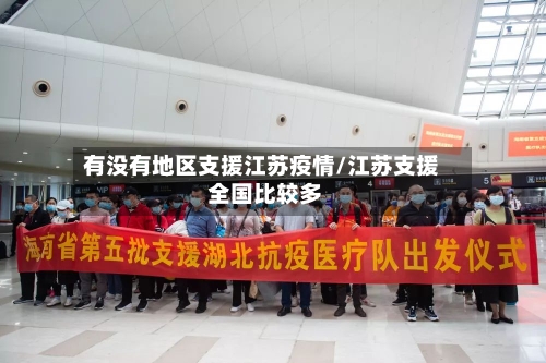 有没有地区支援江苏疫情/江苏支援 全国比较多-第1张图片