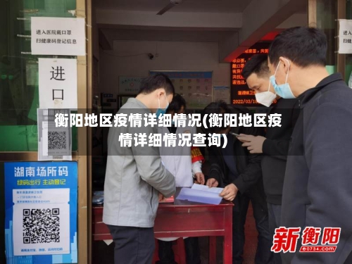 衡阳地区疫情详细情况(衡阳地区疫情详细情况查询)-第1张图片
