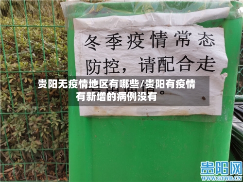 贵阳无疫情地区有哪些/贵阳有疫情有新增的病例没有-第1张图片