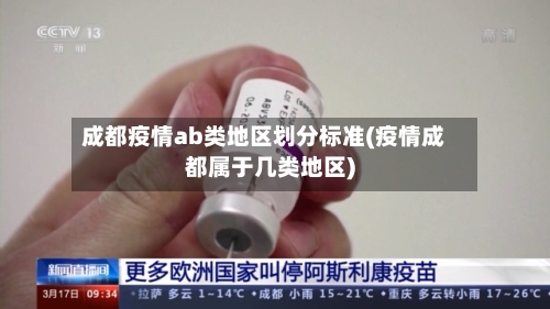 成都疫情ab类地区划分标准(疫情成都属于几类地区)-第1张图片
