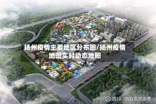扬州疫情主要地区分布图/扬州疫情地图实时动态地图-第1张图片