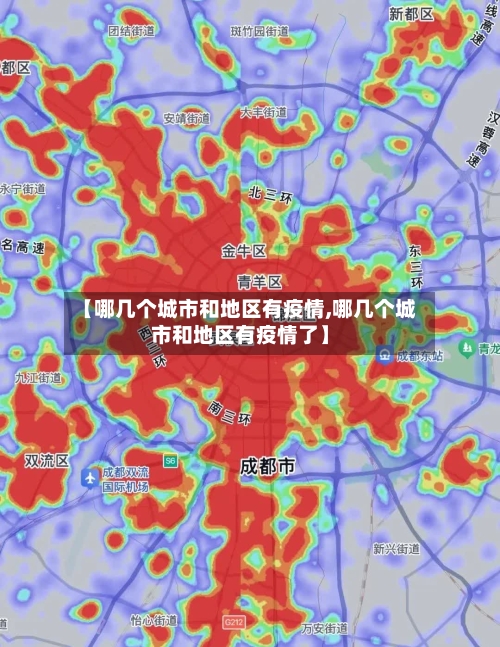 【哪几个城市和地区有疫情,哪几个城市和地区有疫情了】-第3张图片