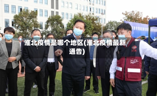 淮北疫情是哪个地区(淮北疫情最新通告)-第3张图片