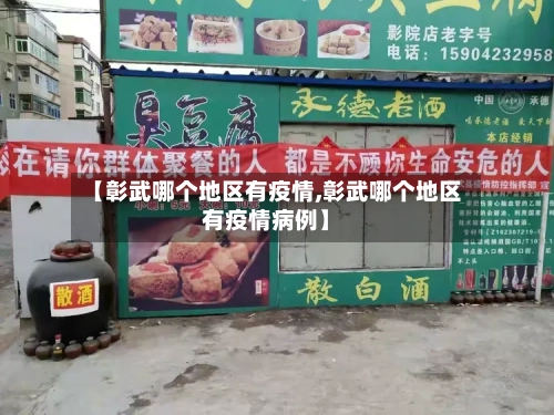【彰武哪个地区有疫情,彰武哪个地区有疫情病例】-第3张图片