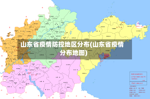 山东省疫情防控地区分布(山东省疫情分布地图)-第3张图片