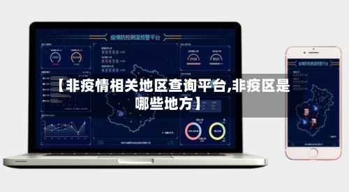 【非疫情相关地区查询平台,非疫区是哪些地方】-第1张图片