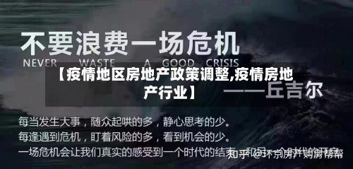 【疫情地区房地产政策调整,疫情房地产行业】-第2张图片
