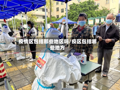 疫情区包括那些地区吗/疫区包括哪些地方-第1张图片