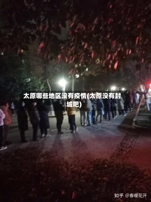 太原哪些地区没有疫情(太原没有封城吧)-第2张图片