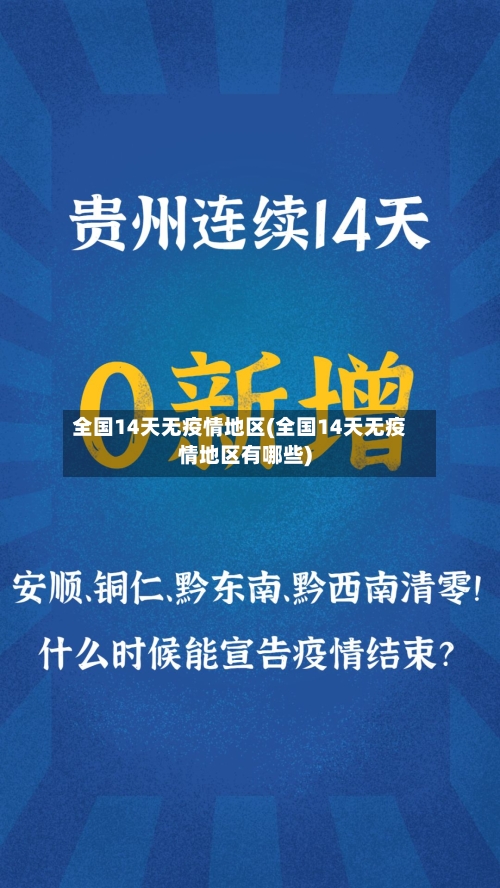 全国14天无疫情地区(全国14天无疫情地区有哪些)-第1张图片