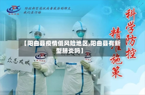 【阳曲县疫情低风险地区,阳曲县有新型肺炎吗】-第1张图片