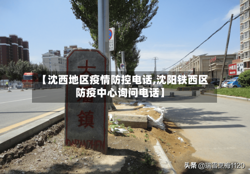 【沈西地区疫情防控电话,沈阳铁西区防疫中心询问电话】-第1张图片