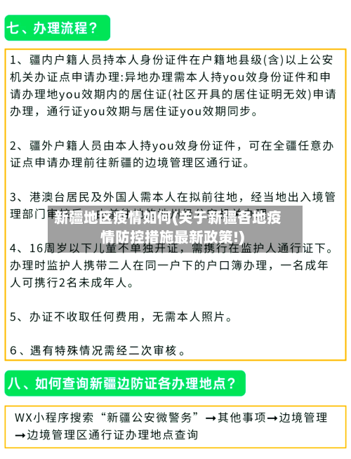 新疆地区疫情如何(关于新疆各地疫情防控措施最新政策!)-第2张图片