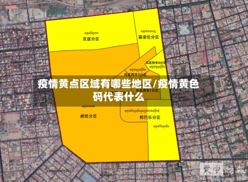 疫情黄点区域有哪些地区/疫情黄色码代表什么-第2张图片
