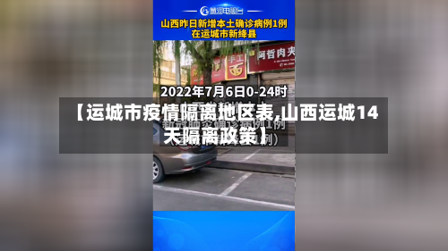 【运城市疫情隔离地区表,山西运城14天隔离政策】-第3张图片