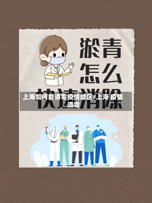 上海如何能清零疫情地区/上海 疫情 清零-第1张图片
