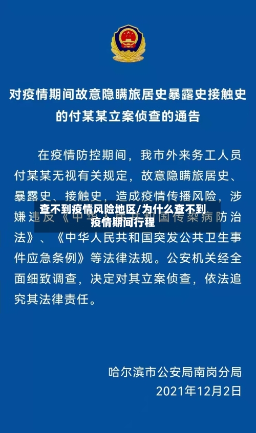 查不到疫情风险地区/为什么查不到疫情期间行程-第1张图片