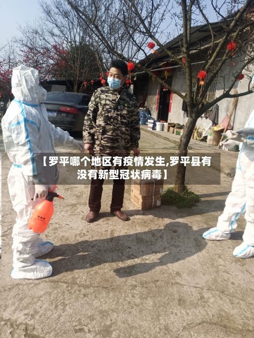 【罗平哪个地区有疫情发生,罗平县有没有新型冠状病毒】-第1张图片