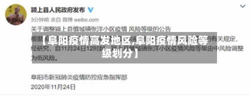 【阜阳疫情高发地区,阜阳疫情风险等级划分】-第1张图片