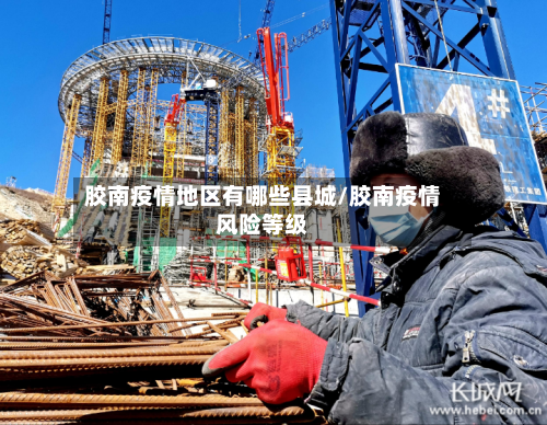 胶南疫情地区有哪些县城/胶南疫情风险等级-第2张图片