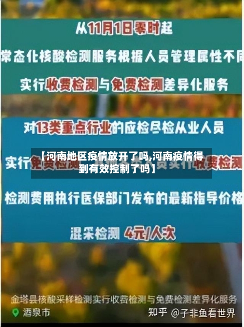 【河南地区疫情放开了吗,河南疫情得到有效控制了吗】-第1张图片