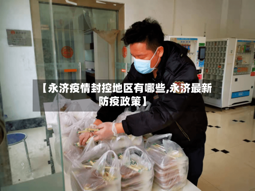 【永济疫情封控地区有哪些,永济最新防疫政策】-第3张图片