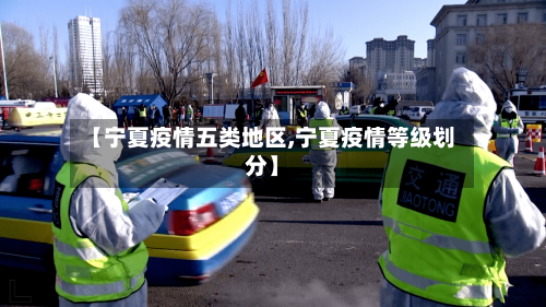 【宁夏疫情五类地区,宁夏疫情等级划分】-第1张图片