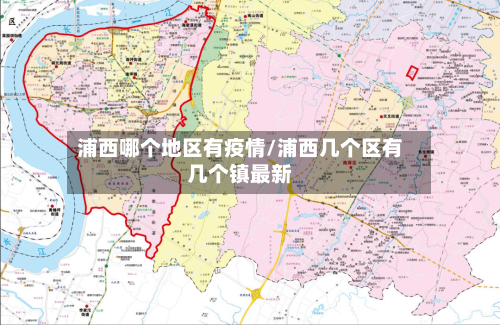 浦西哪个地区有疫情/浦西几个区有几个镇最新-第3张图片