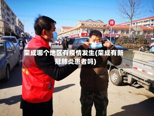 荣成哪个地区有疫情发生(荣成有新冠肺炎患者吗)-第2张图片