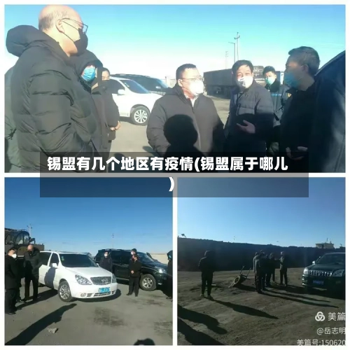 锡盟有几个地区有疫情(锡盟属于哪儿)-第1张图片