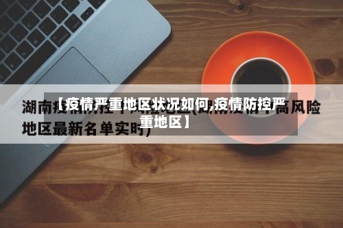【疫情严重地区状况如何,疫情防控严重地区】-第2张图片