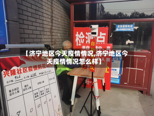 【济宁地区今天疫情情况,济宁地区今天疫情情况怎么样】-第2张图片