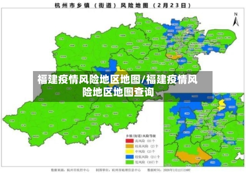 福建疫情风险地区地图/福建疫情风险地区地图查询-第2张图片