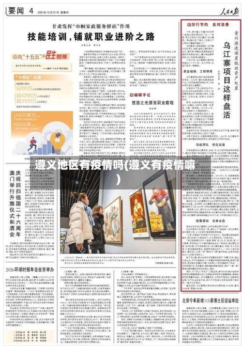 遵义地区有疫情吗(遵义有疫情嘛)-第2张图片