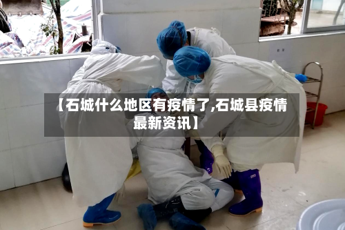 【石城什么地区有疫情了,石城县疫情最新资讯】-第2张图片