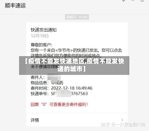 【疫情不能发快递地区,疫情不能发快递的城市】-第2张图片