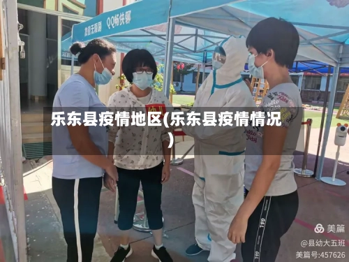 乐东县疫情地区(乐东县疫情情况)-第3张图片