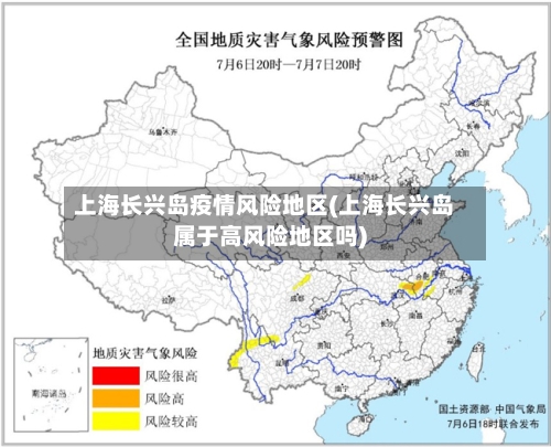 上海长兴岛疫情风险地区(上海长兴岛属于高风险地区吗)-第1张图片