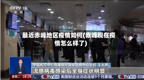 最近赤峰地区疫情如何(赤峰现在疫情怎么样了)-第1张图片