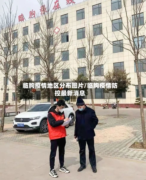 临朐疫情地区分布图片/临朐疫情防控最新消息-第1张图片